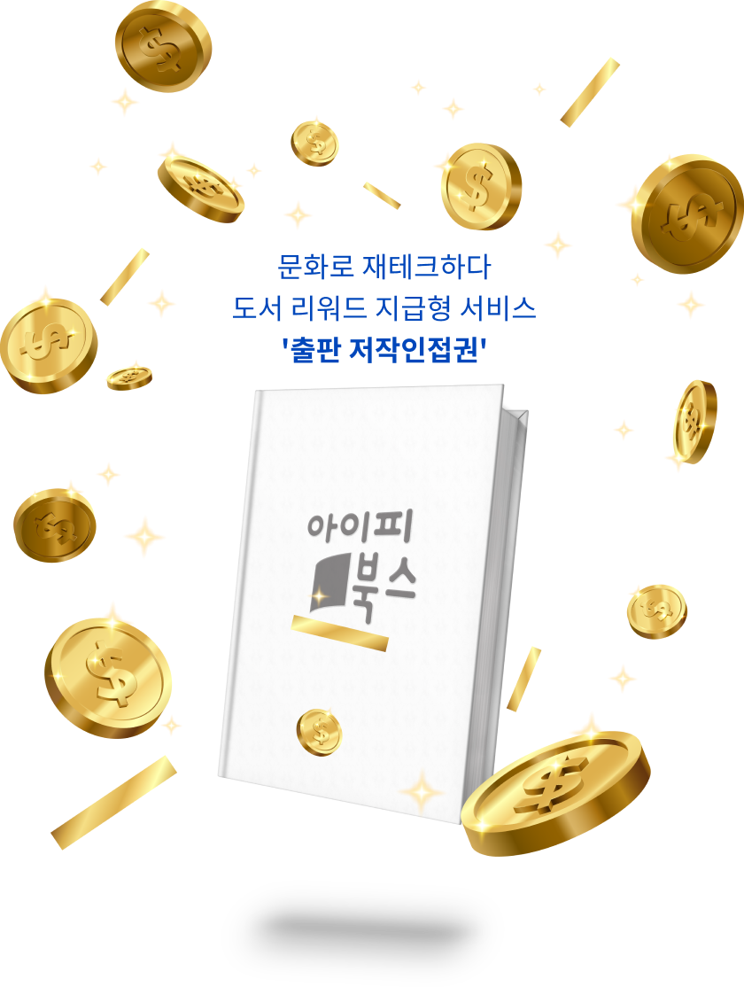 문화로 재테크하다. 도서리워드 지급형 서비스. 출판 저작인접권