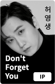 허영생 - Don't Forget You